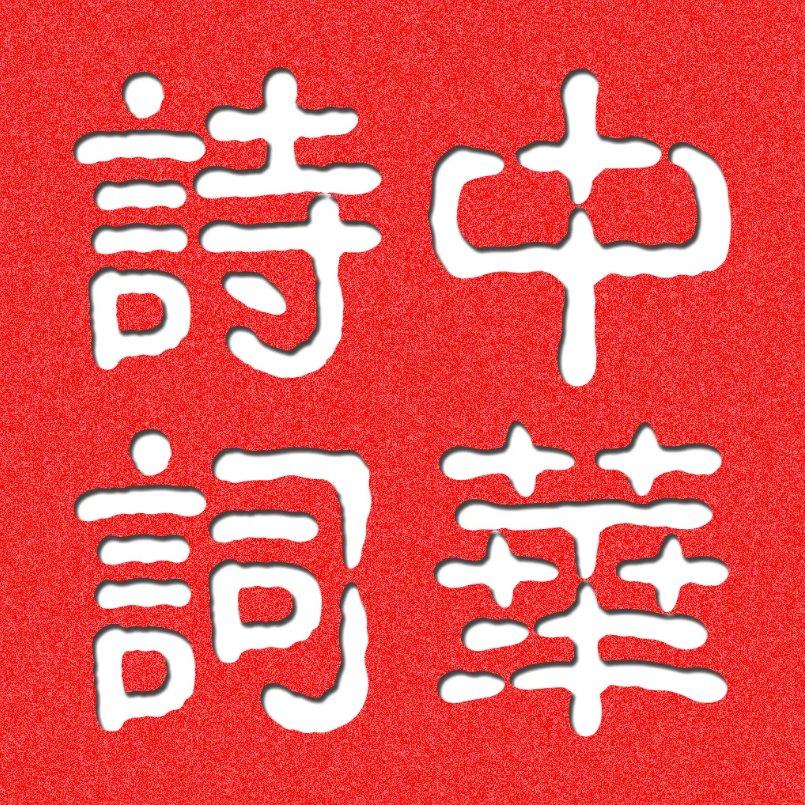 离骚节选封面