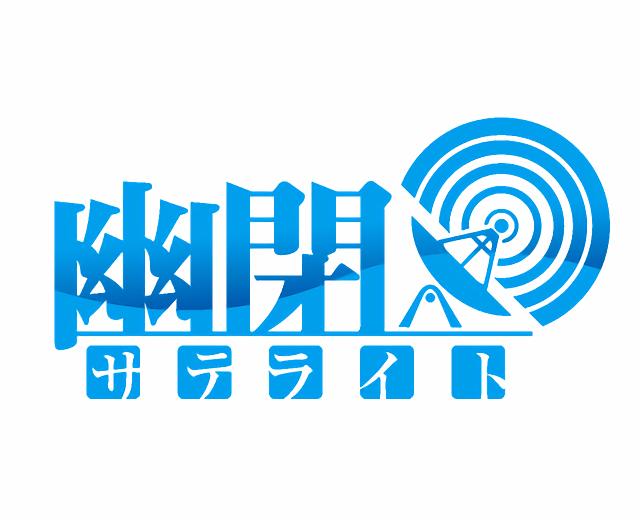 幽閉サテライト