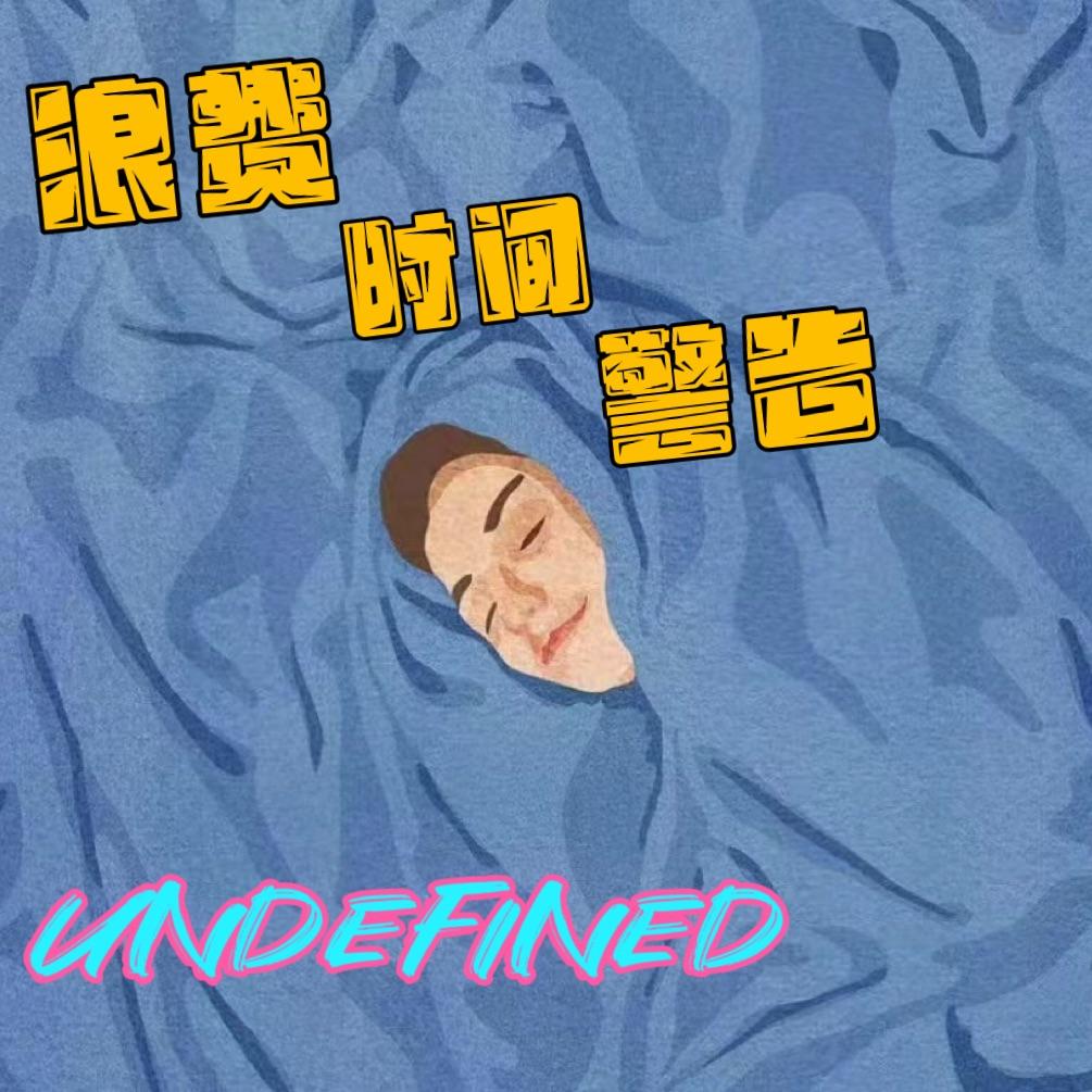 暗恋_烟岛乐队(Fantasy Island)_浪费时间警告 | 在线播放_暗恋歌词_暗恋下载 | 网易云音乐