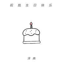 祝我生日快乐