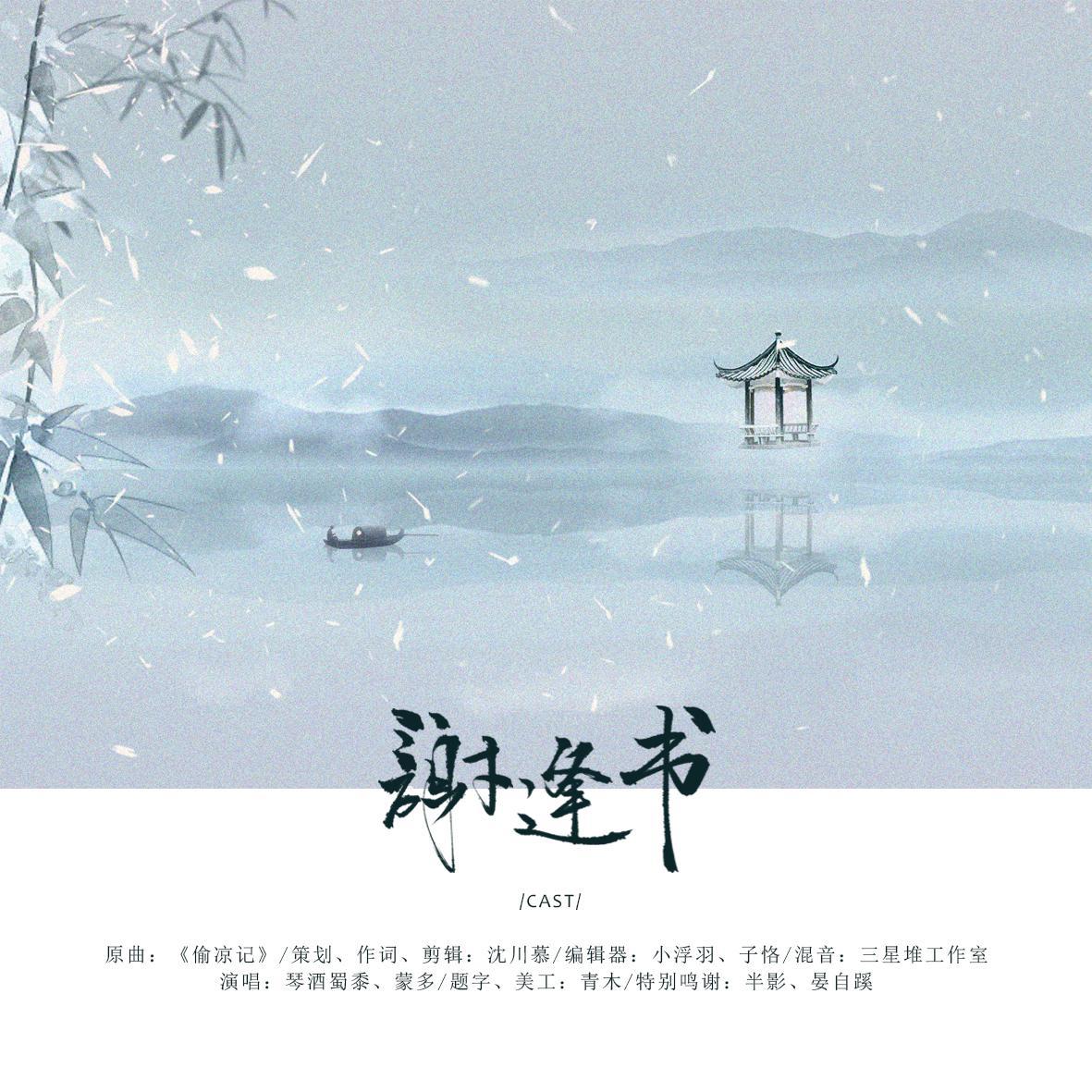 谢逢书（松越）