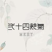 MKHY二十四节气系列