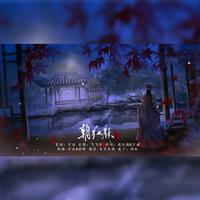 忘川风华录·七后