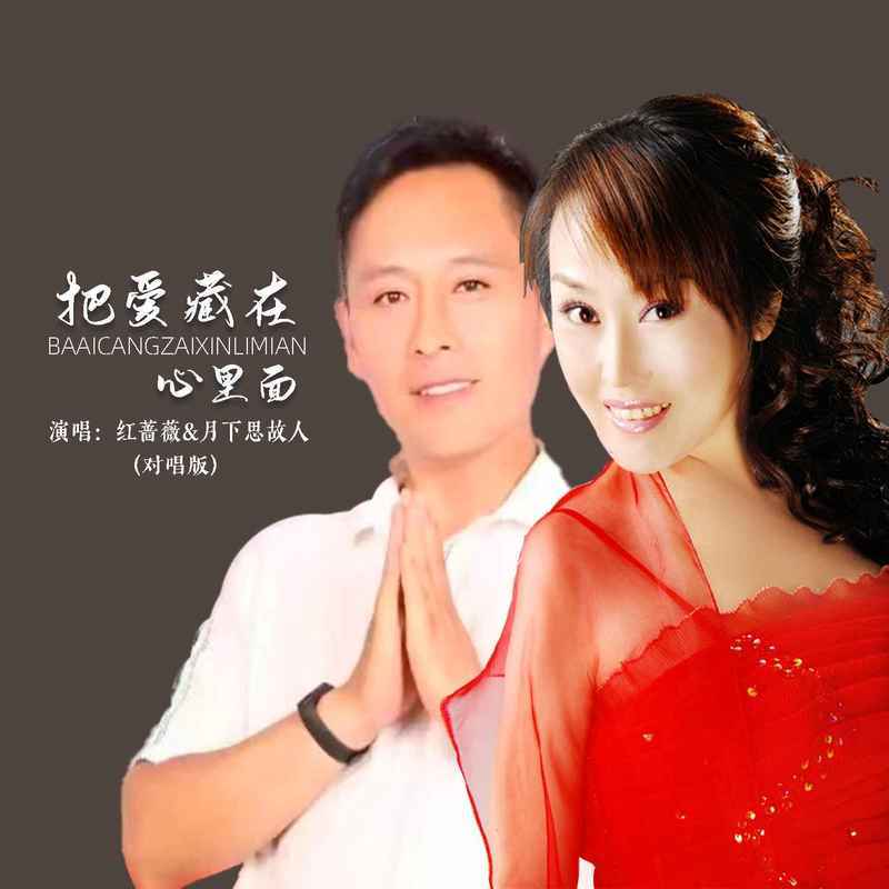 把爱藏在心里面 (DJ默涵对唱版)封面
