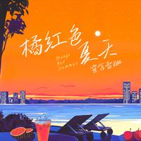 橘红色夏天