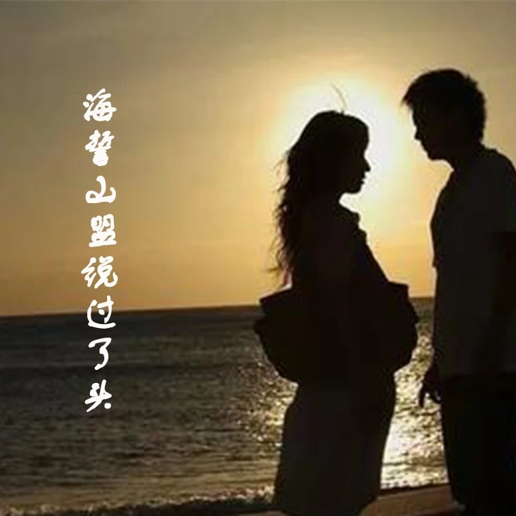 海誓山盟说过了头封面
