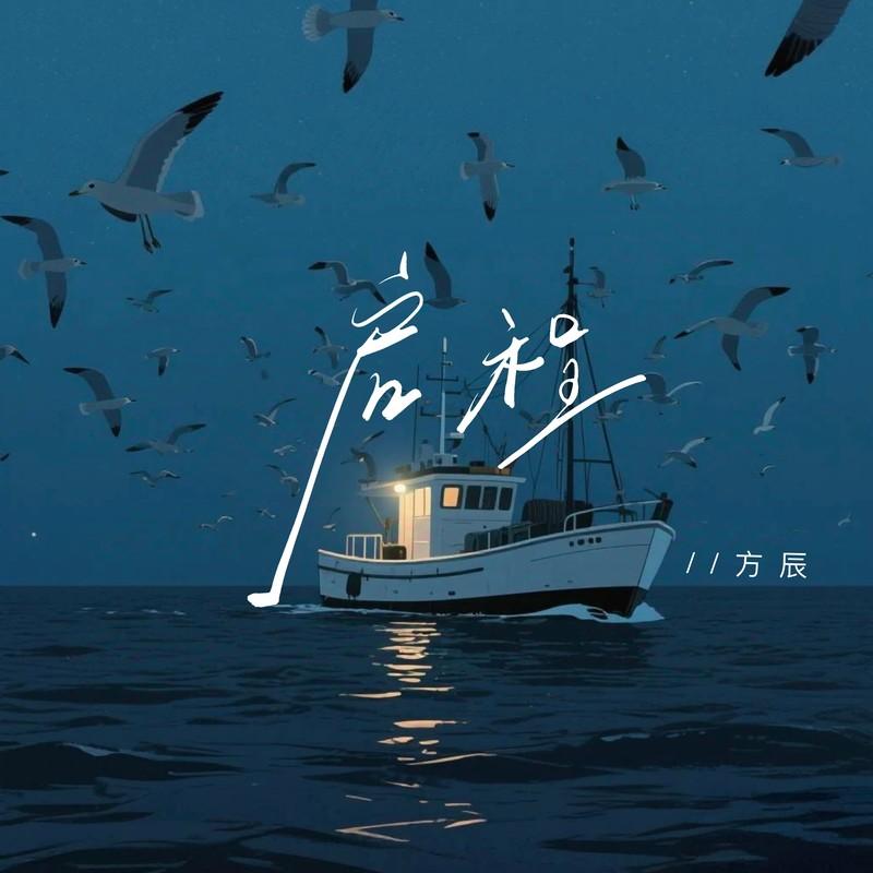 启程 (闫双双酒馆Live版)封面