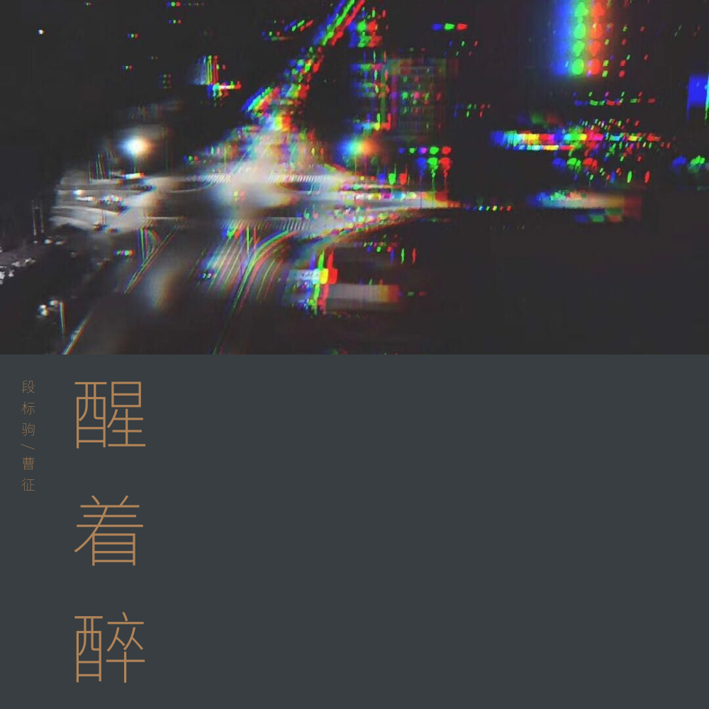 醒着醉(cover:马良)