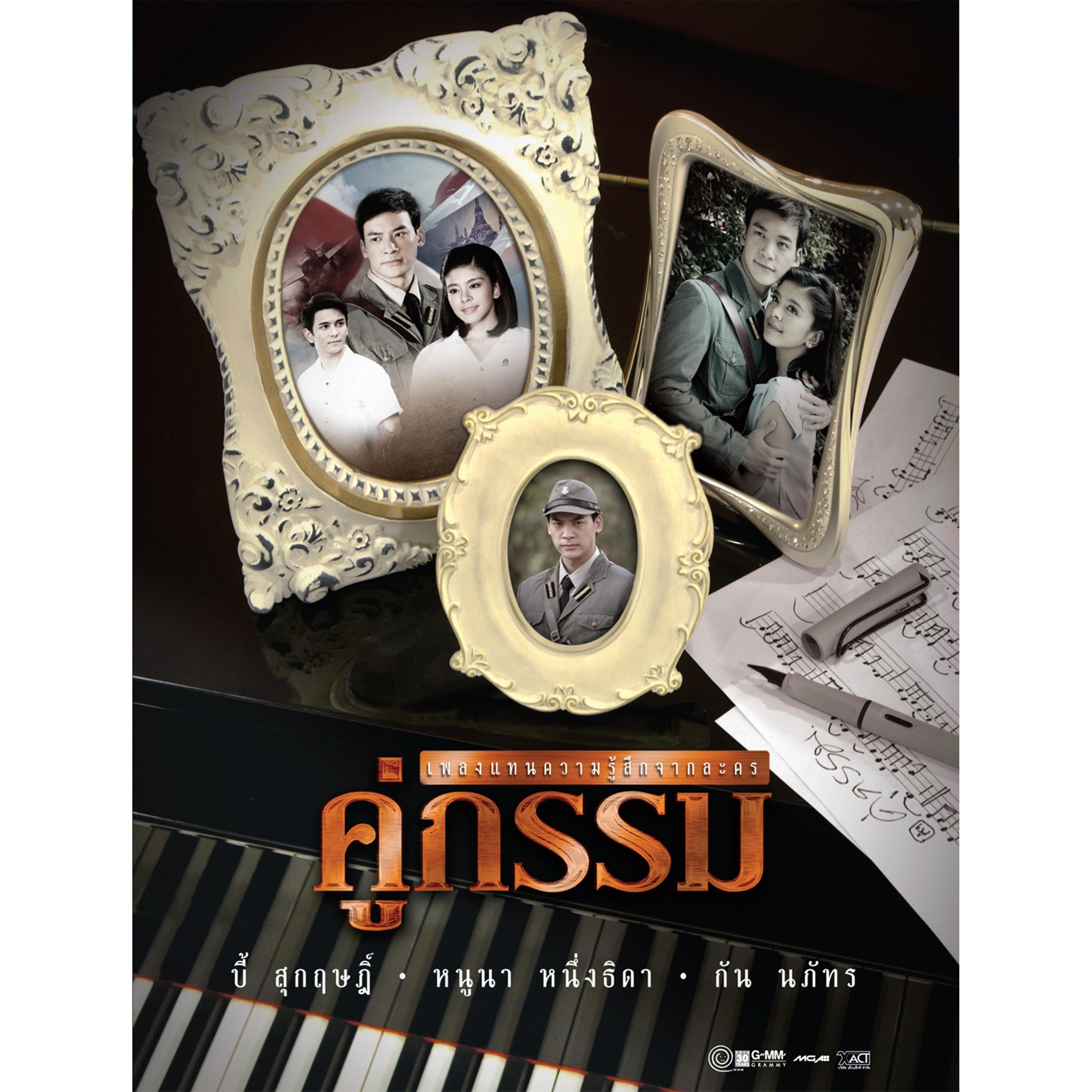 ห้ามใจ (เพลงแทนความรู้สึกจากละคร คู่กรรม)