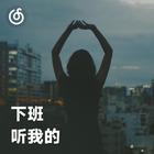 下班听我的 | 打工人又度过了一天 下班快乐