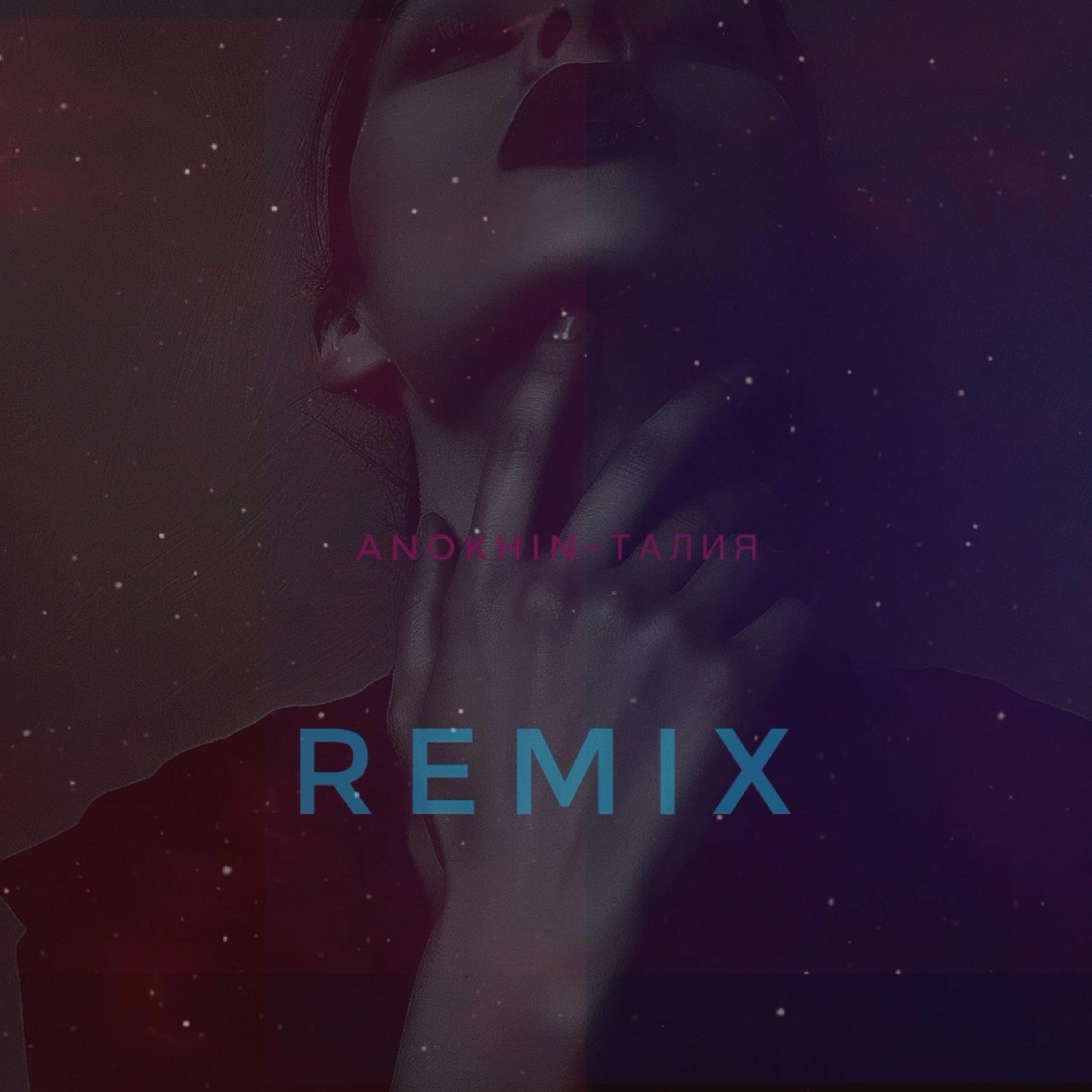 Талия (HILLYSAM Remix)