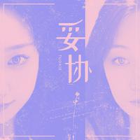 妥协