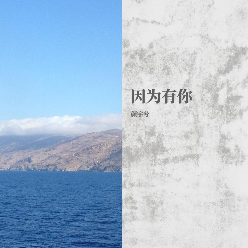 因为有你封面