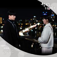 <함부로 대해줘> OST PART 5