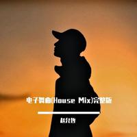 电子舞曲(House Mix)完整版