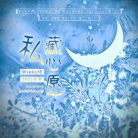 私藏心愿（2025Winky诗生贺）