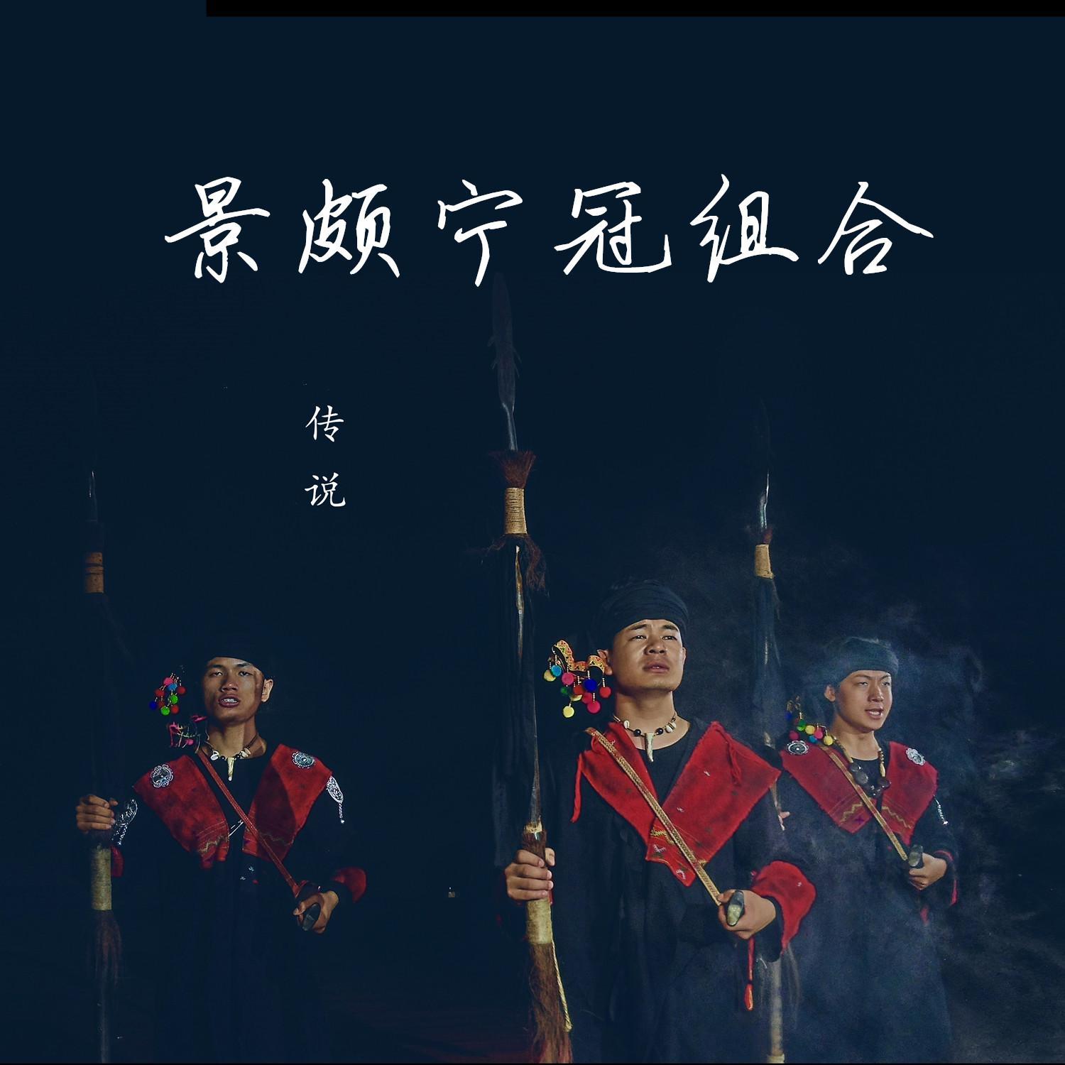 传说（伴奏）封面