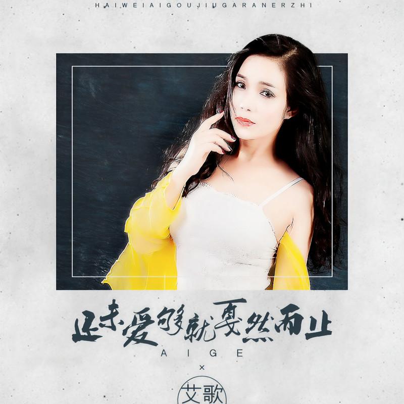 还未爱够就戛然而止封面