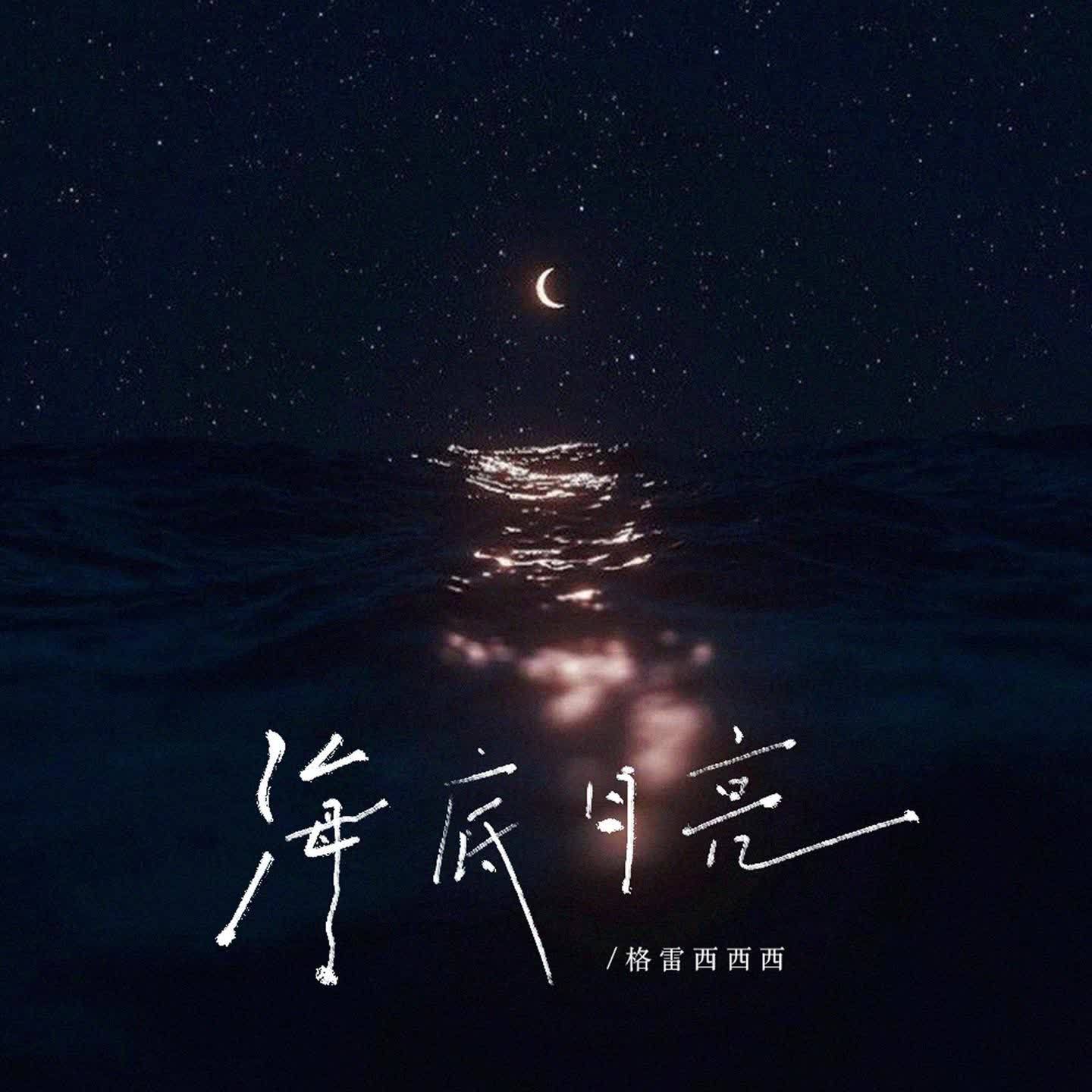海底月亮（伴奏） - 格雷西西西封面