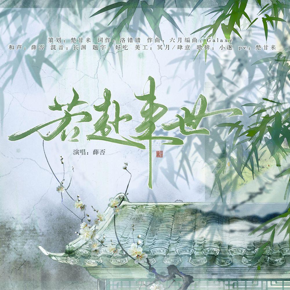 若赴来世-priest《镇魂》山鬼番外同人曲