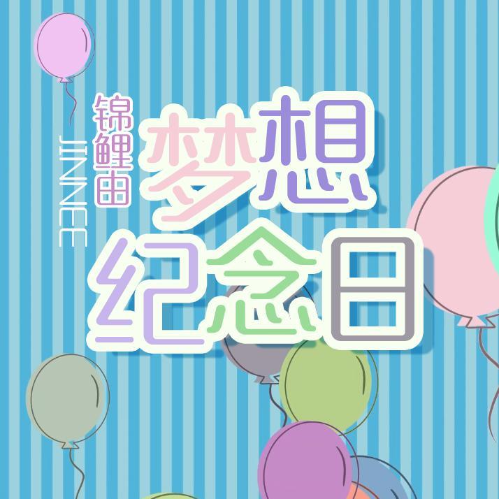 梦想纪念日封面