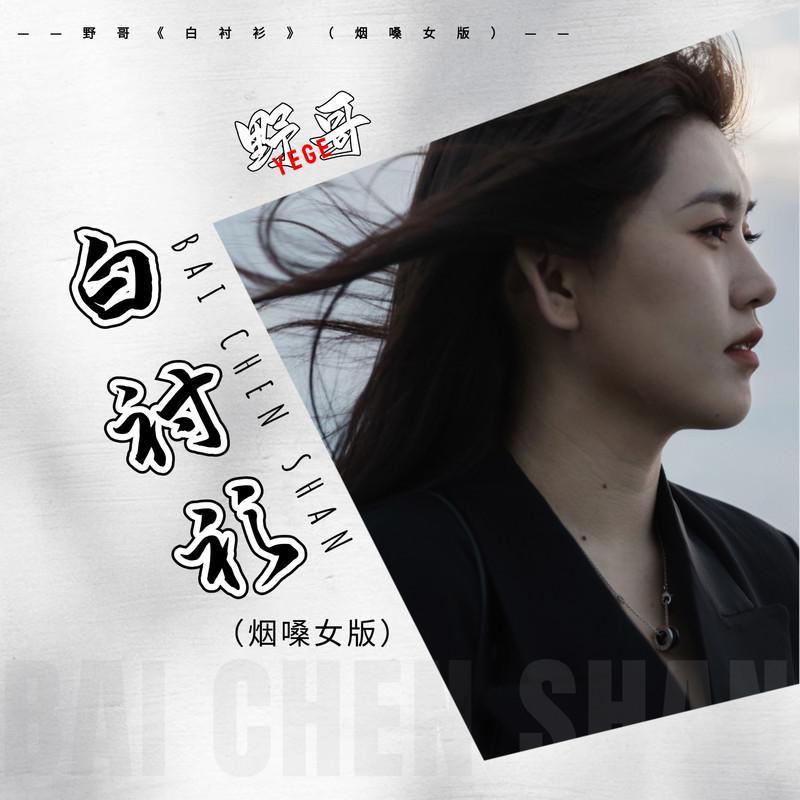 白衬衫 (烟嗓女版伴奏) - 野哥封面
