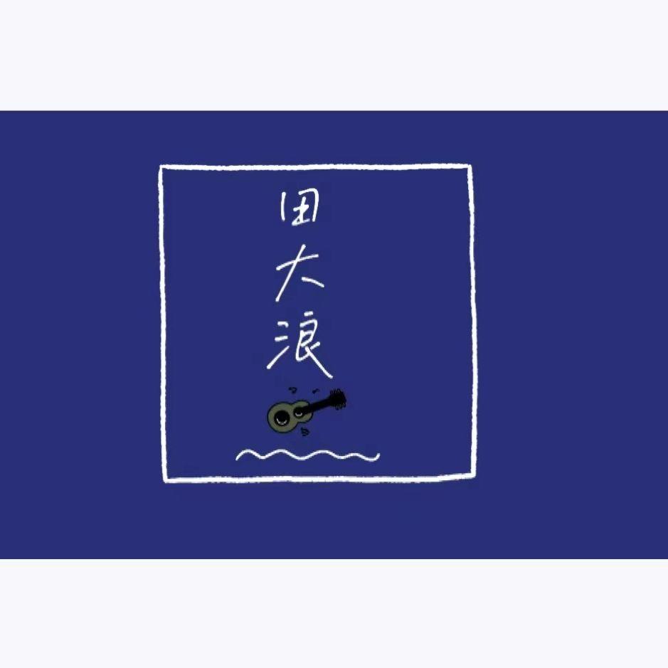 那么骄傲 - 田大浪封面