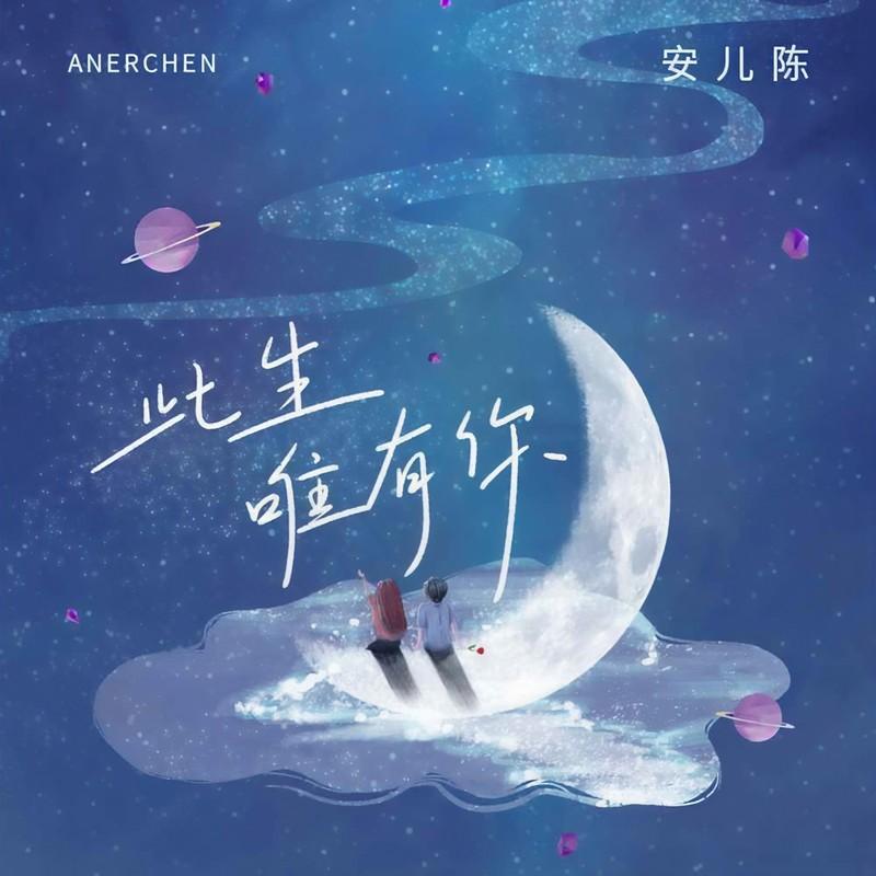 此生唯有你封面