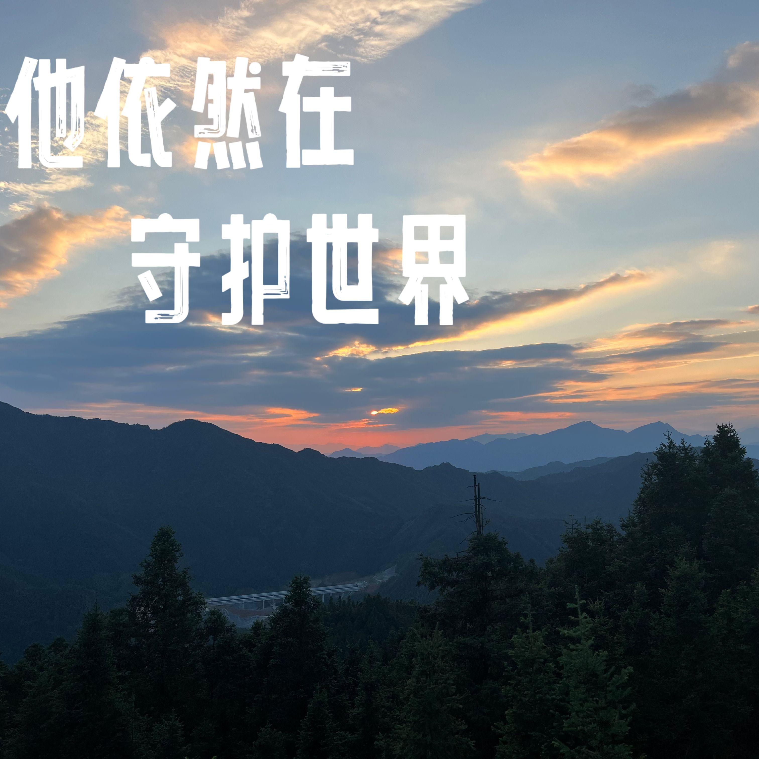 他依然在守护世界