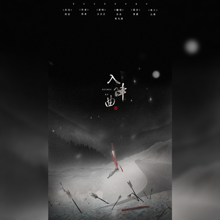 入阵曲封面