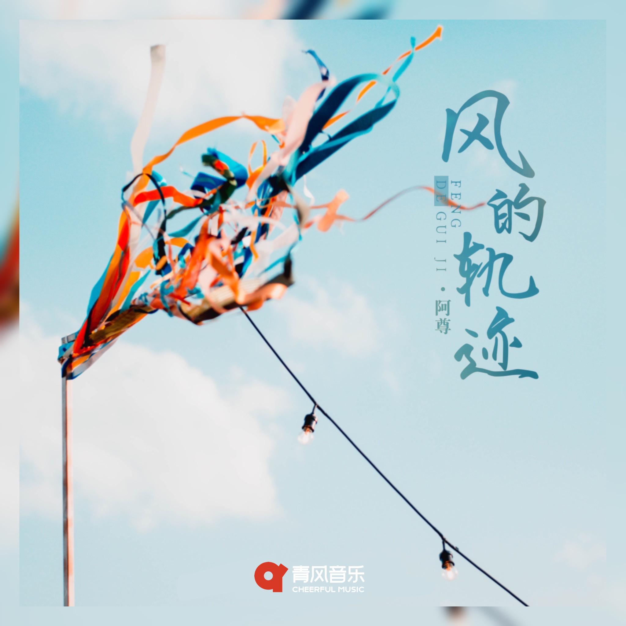 风的轨迹封面