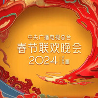 2024年中央广播电视总台春节联欢晚会