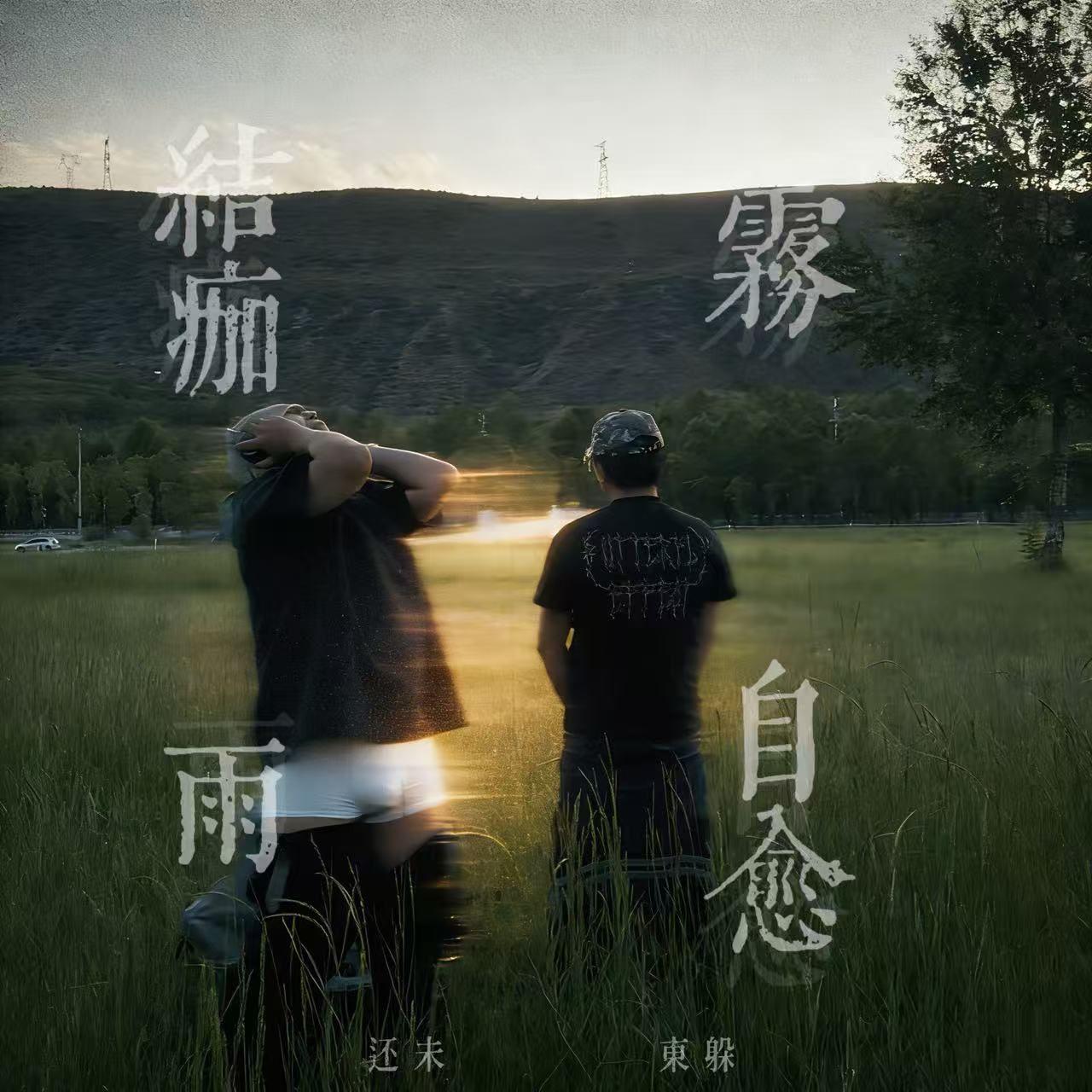 雾雨封面