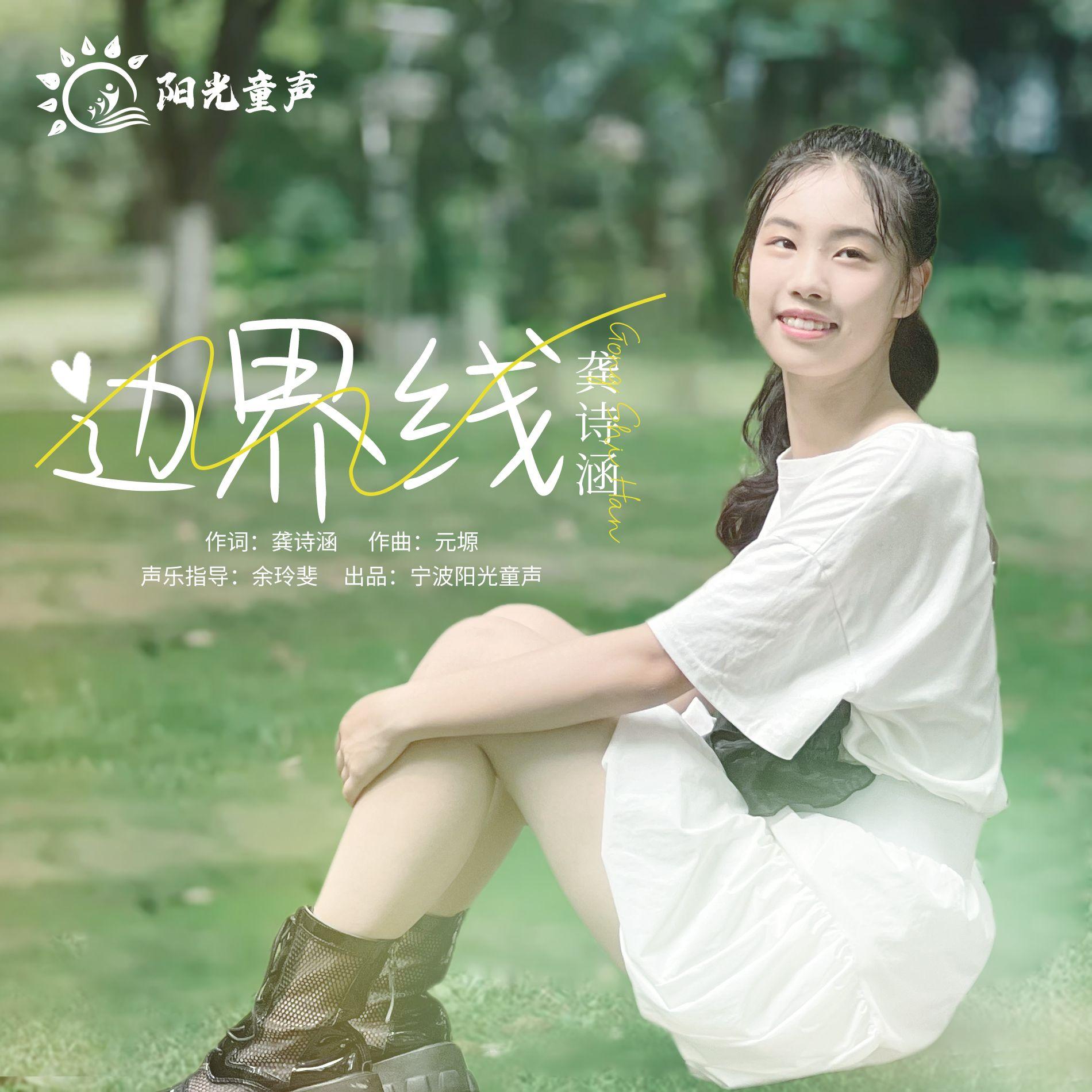 边界线 (伴奏)封面