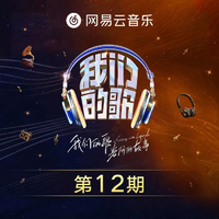 中国梦之声·我们的歌第四季 第12期