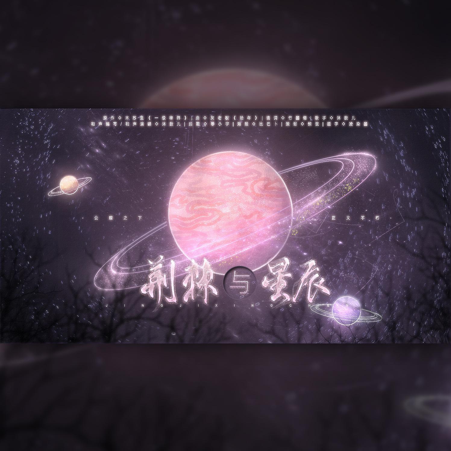 荆棘与星辰｜木苏里《一级律师》_沐歆儿_荆棘与星辰｜木苏里《一级律师》 | 在线播放_荆棘与星辰｜木苏里《一级律师》歌词_荆棘与星辰｜木苏里《一级律师》下载 | 网易云音乐