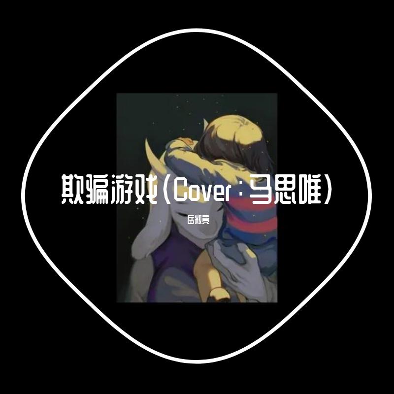 欺骗游戏（Cover：马思唯）封面
