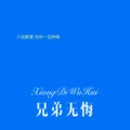 蓝色降落伞 (Remix) - 糖糖封面