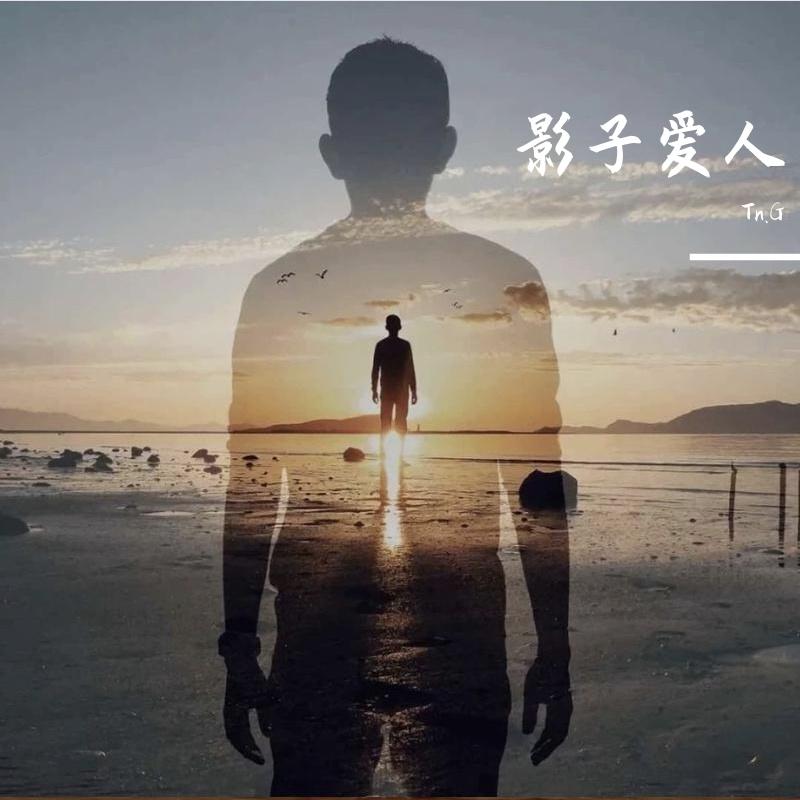 影子爱人封面