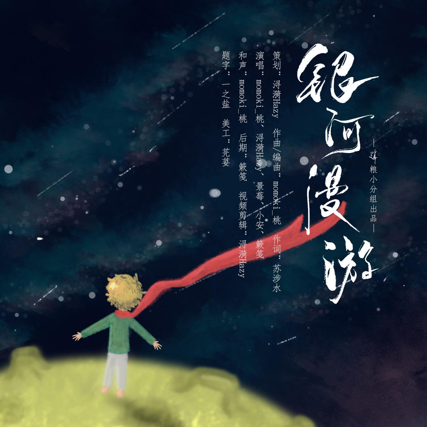 【肖战生贺应援曲】银河漫游