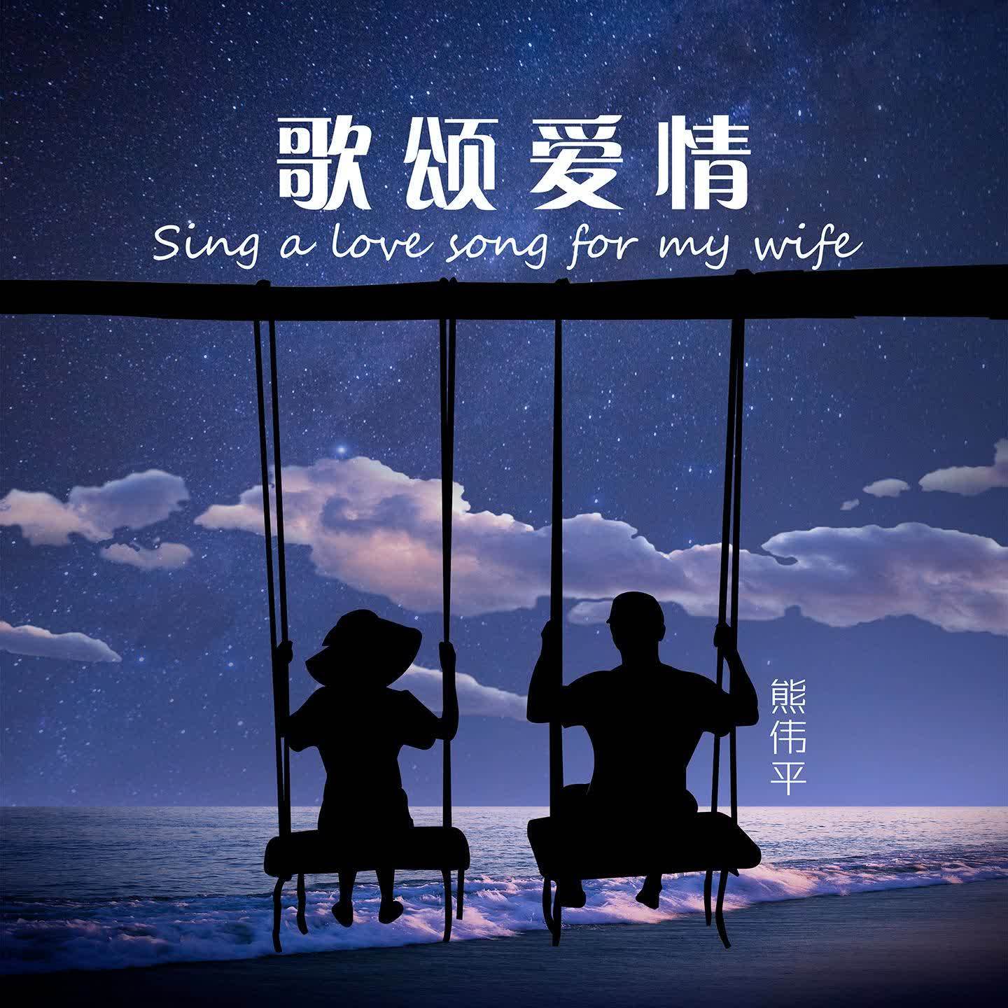 歌颂爱情 - 熊伟平封面