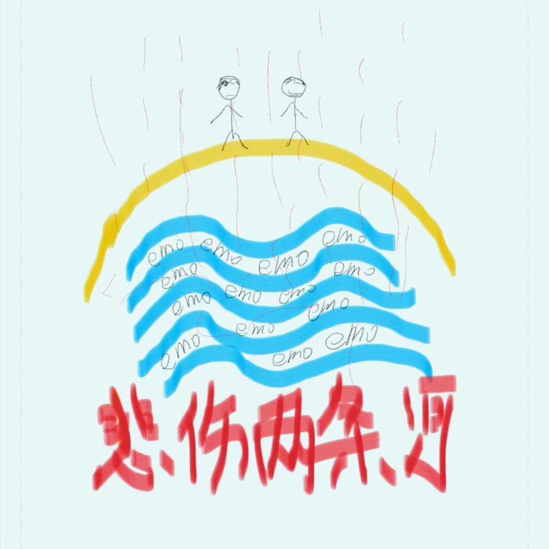 腿儿-伤心濮水河 （泡泡龙 Remix）（泡泡龙Bubble D / 腿儿 remix）