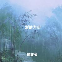 划地为牢
