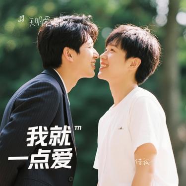借我一点爱(Cover 滚叔) - 后来的你封面
