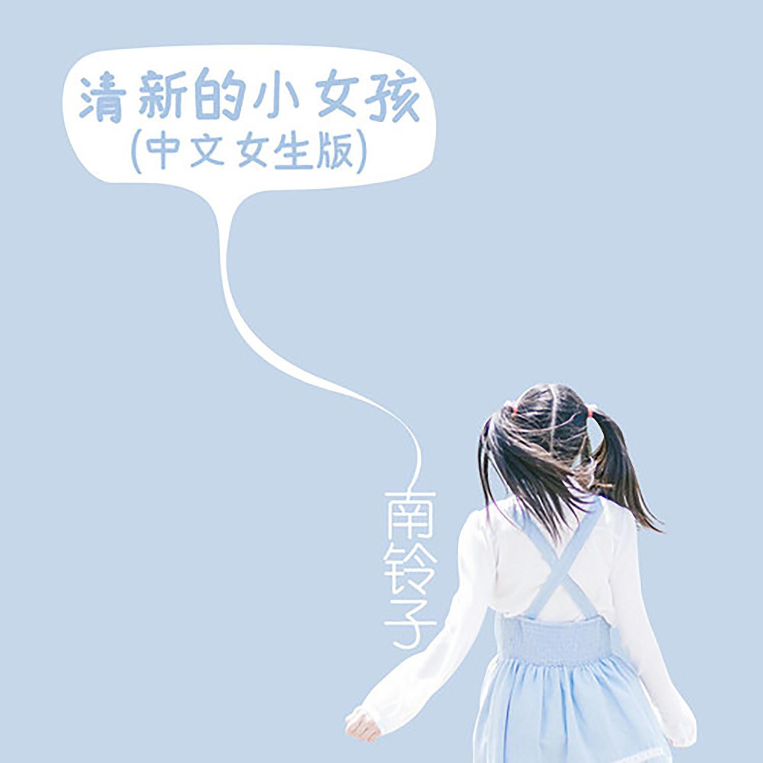 清新的小女孩封面