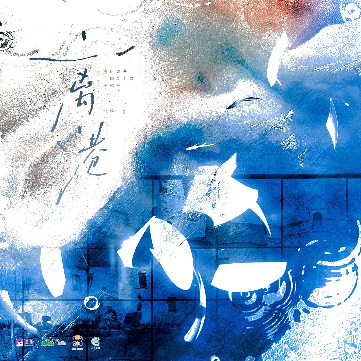广播剧今日离港主题曲—离港_离离_今日离港 | 在线播放_广播剧今日离港主题曲—离港歌词_广播剧今日离港主题曲—离港下载 | 网易云音乐