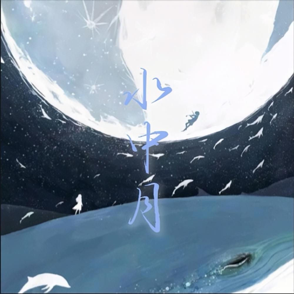水中月_汐儿Xier_水中月 | 在线播放_水中月歌词_水中月下载 | 网易云音乐