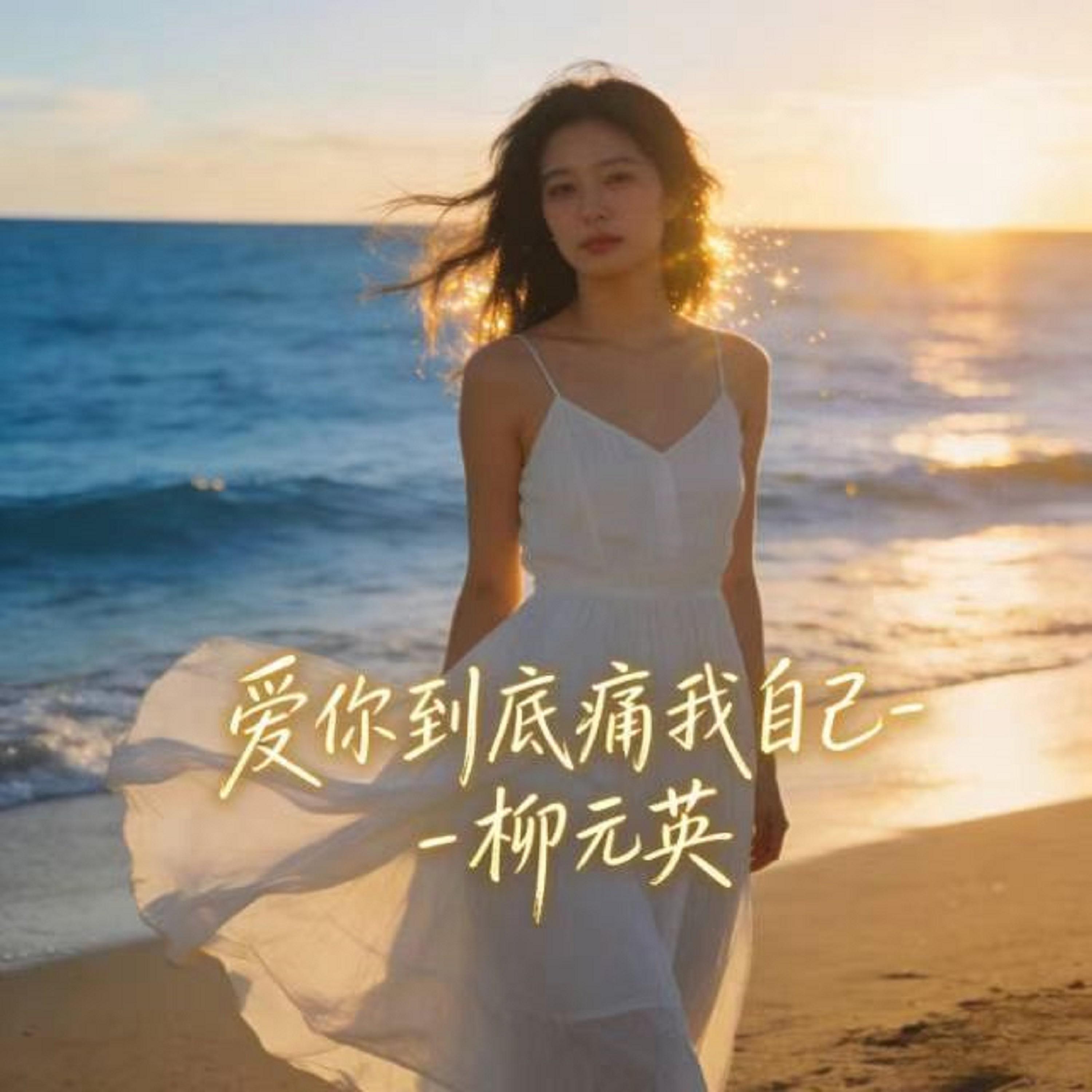 爱你到底痛我自己封面