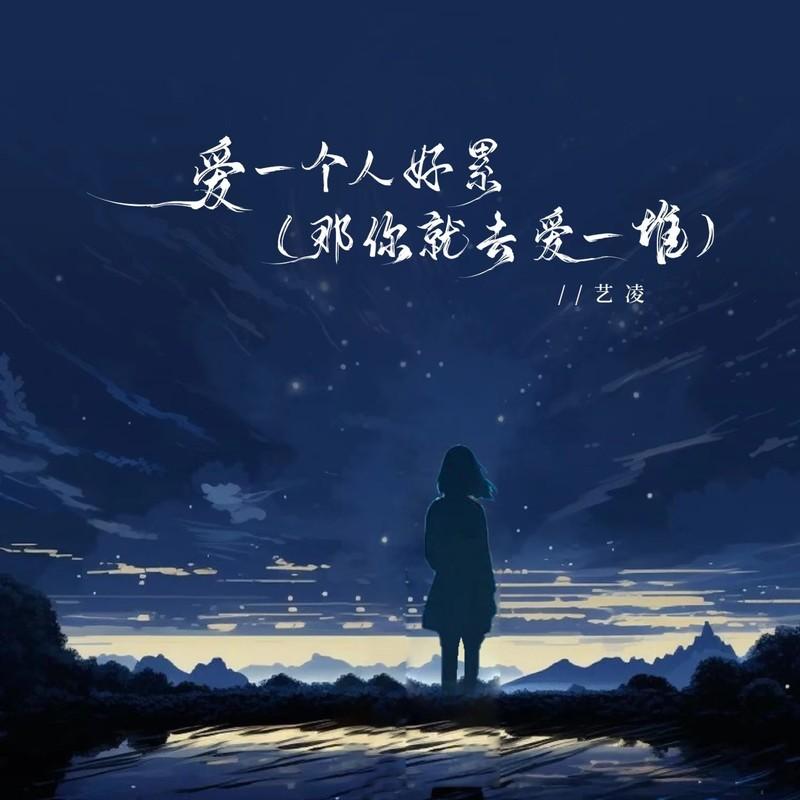 爱一个人好累（那你就去爱一堆） (live版伴奏) - 艺凌封面