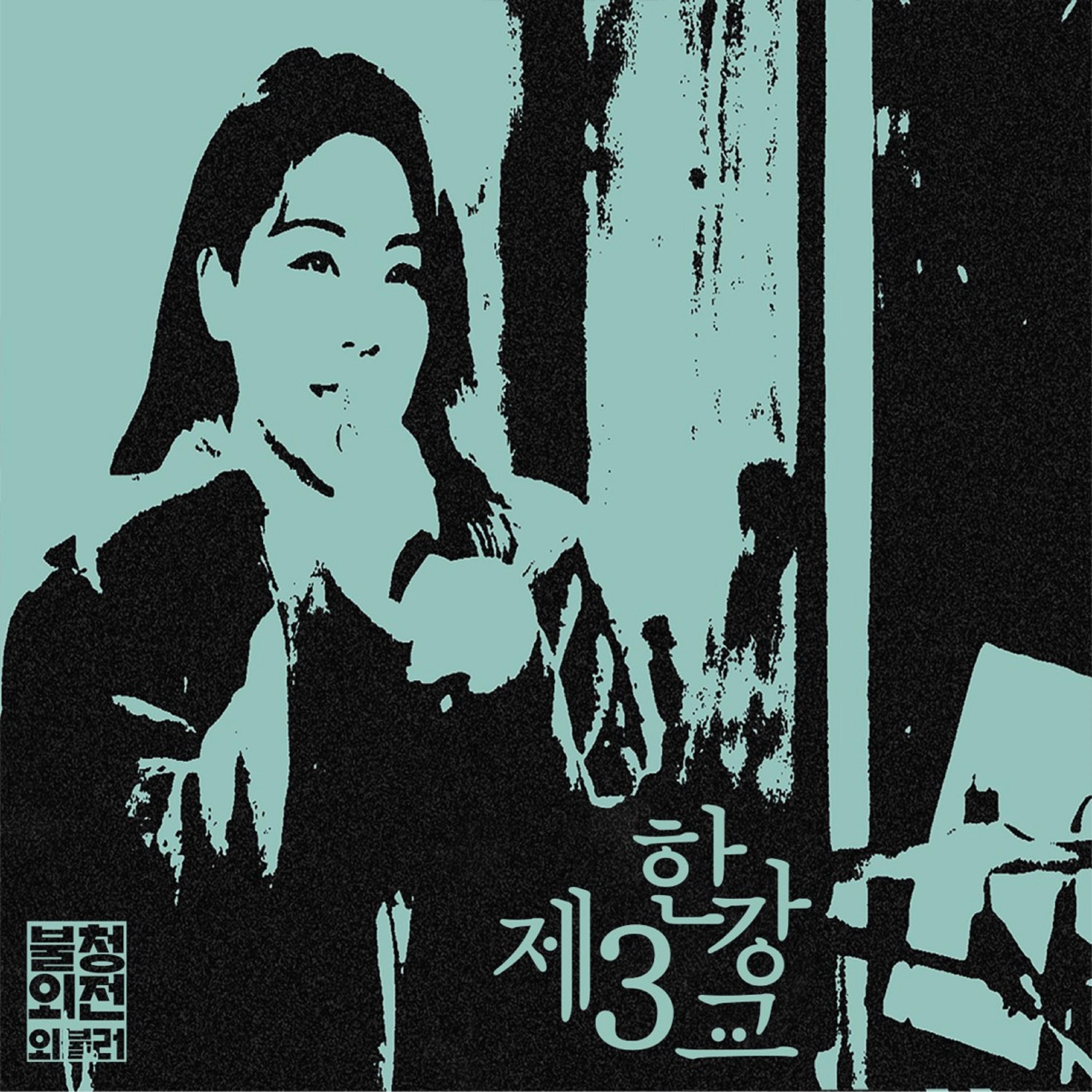 Ailee ·《제3한강교 in 불청외전 외불러》